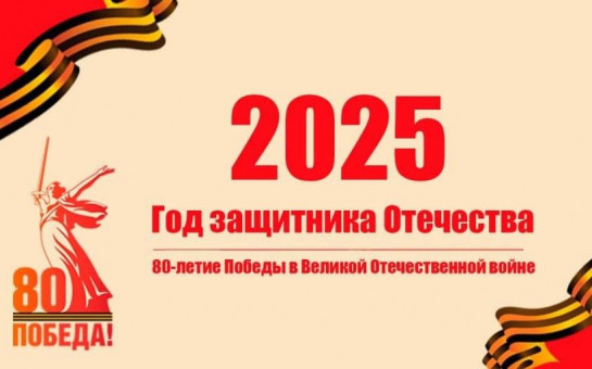 2025 ��� ��������� ���������. 80 ��� ������ 